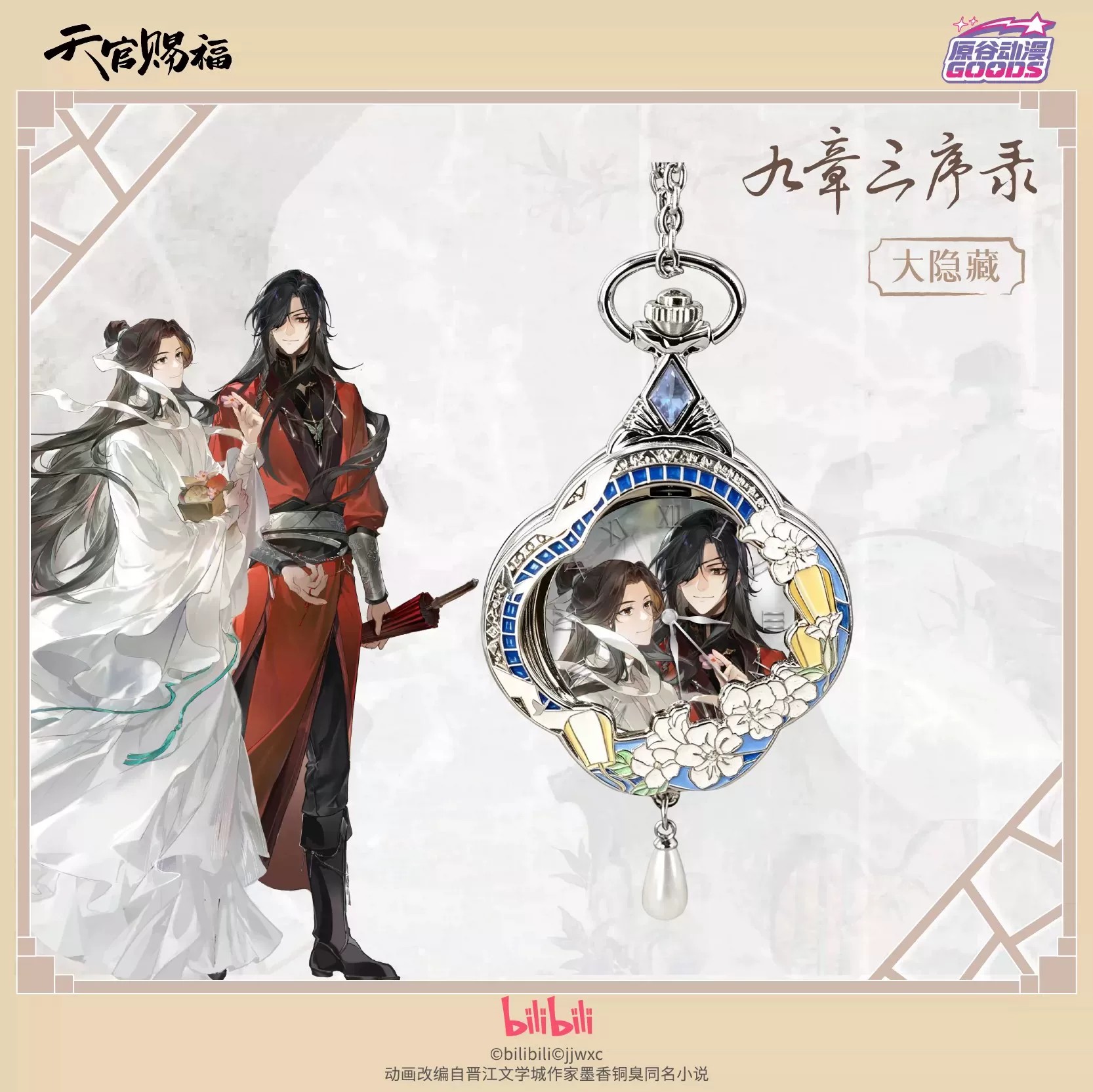 Accessories With Watch - TGCF Тянь Гуань Ци Фу Хуа