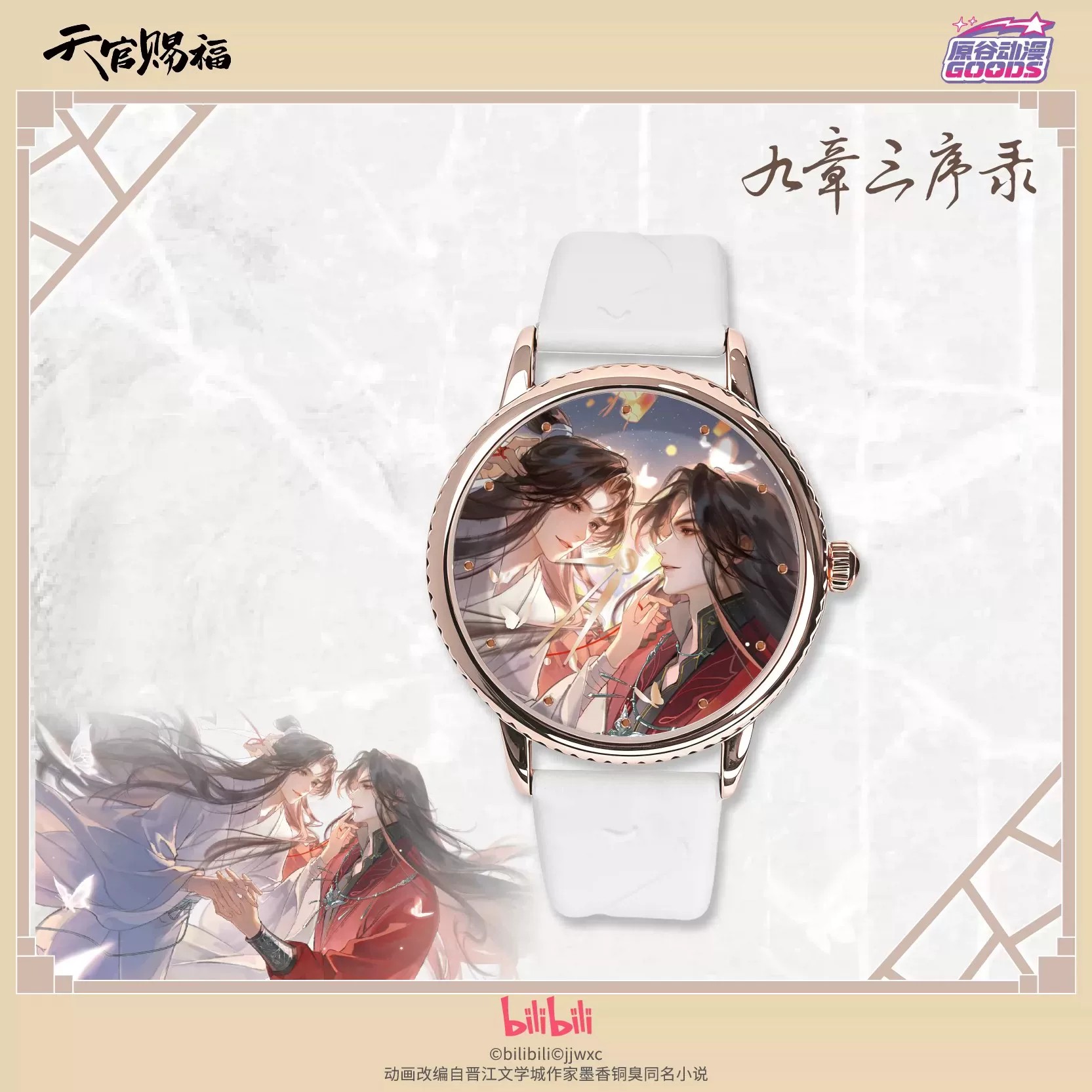 TGCF Тянь Гуань Ци Фу Хуа Чэн  – обзор и цена Accessories With Watch